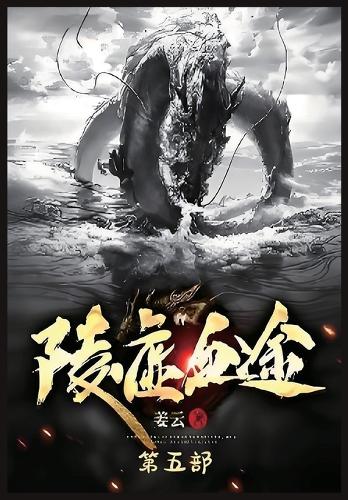 陵虚血途:第五部