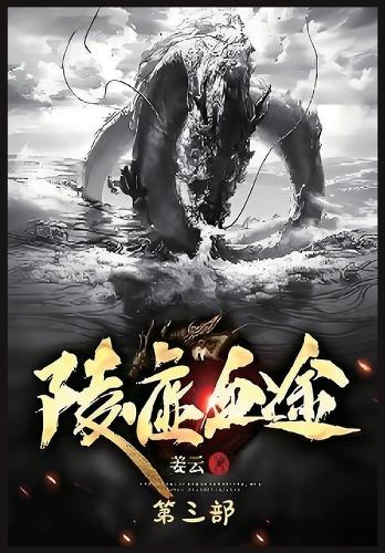 陵虚血途:第三部
