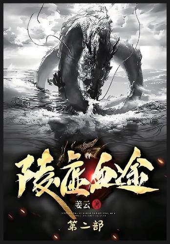 陵虚血途:第二部