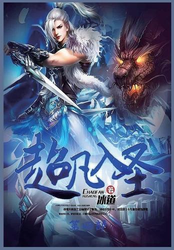 超凡入圣:第四部