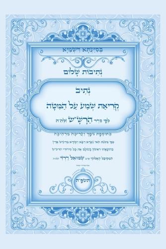 נתיבות שלום - סידור הרש"ש קריאת שמע על המיטה