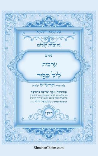 נתיבות שלום - נתיב ערבית ליל כיפור ועוד לפי ס&