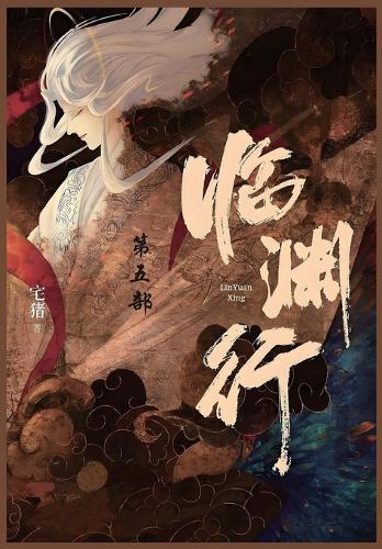 临渊行