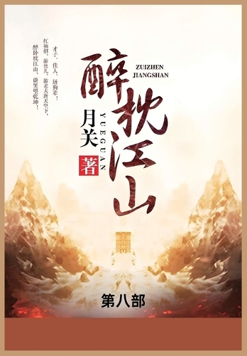 醉枕江山