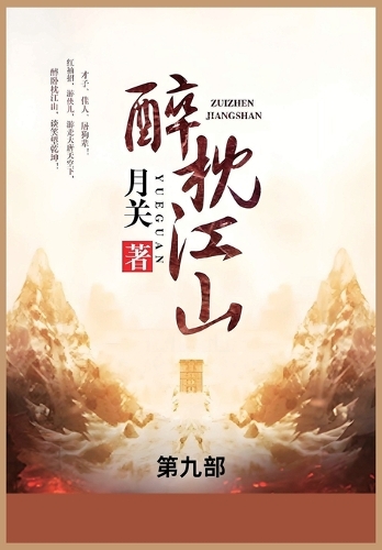 醉枕江山
