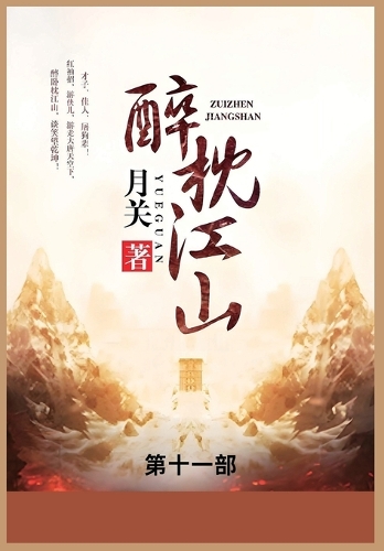 醉枕江山