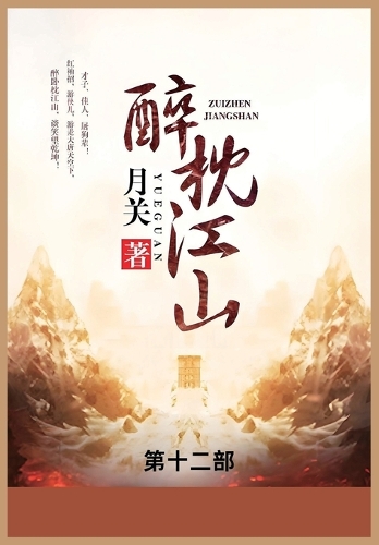 醉枕江山