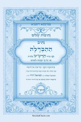 נתיבות שלום - סידור הרש"ש נתיב ההבדלה