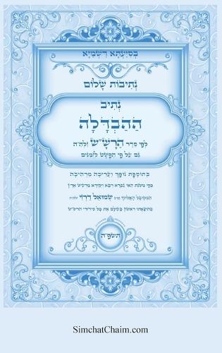 נתיבות שלום - סידור הרש"ש נתיב ההבדלה