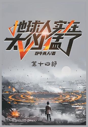 地球人实在太凶猛了:第十四部