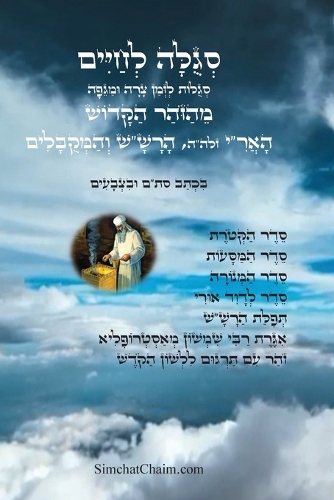 סגולה לחיים סגולות לזמן צרה ומגיפה מהזוהר 