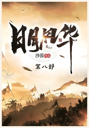 日月风华:第八部