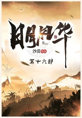 日月风华:第十六部