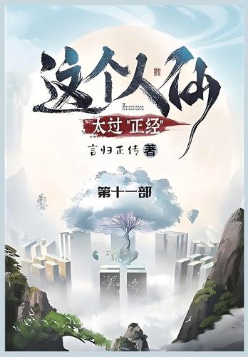 这个人仙太过正经