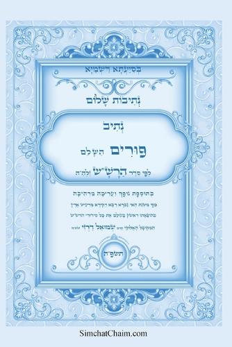 נתיבות שלום - סידור הרש"ש נתיב סדר פורים השלם