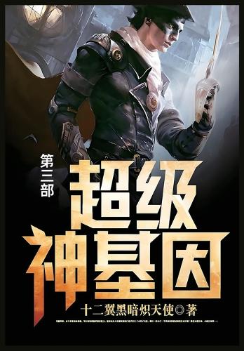超级神基因