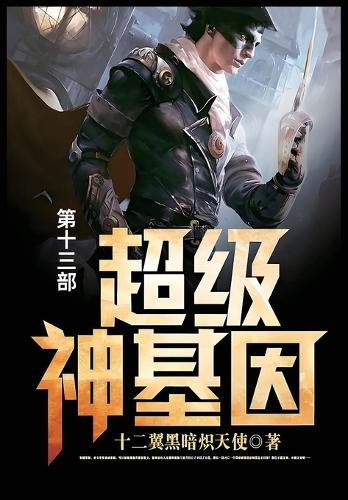 超级神基因