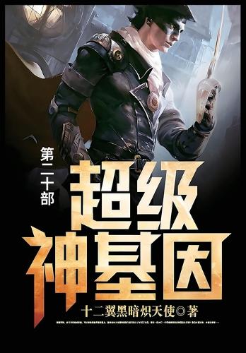 超级神基因