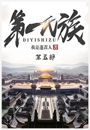第一氏族:第五部