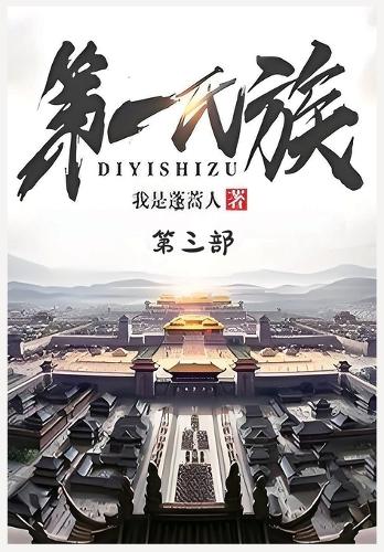 第一氏族:第三部