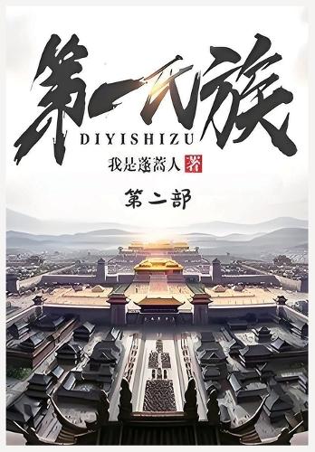 第一氏族:第二部
