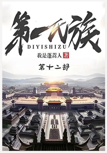 第一氏族:第十二部