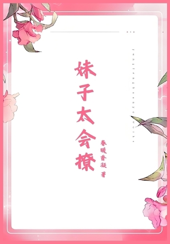 妹子太会撩
