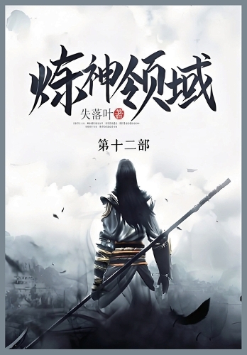 炼神领域