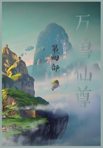 万兽仙尊:第四部