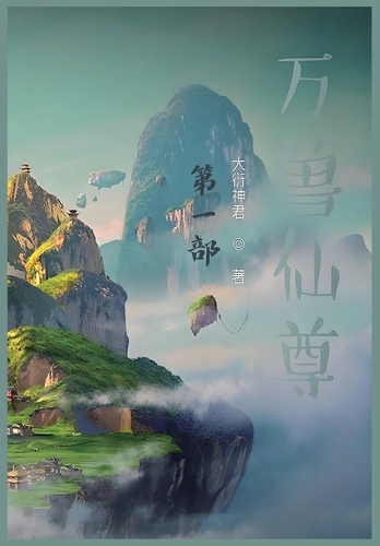 万兽仙尊:第一部