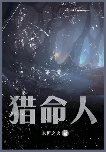 猎命人