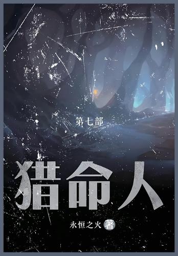 猎命人