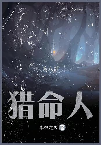 猎命人