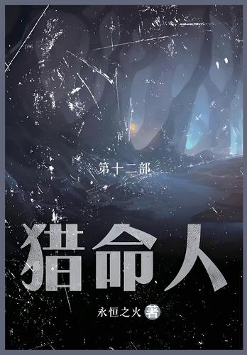猎命人