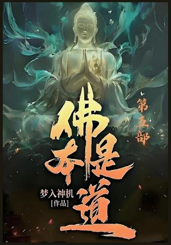 佛本是道:第五部