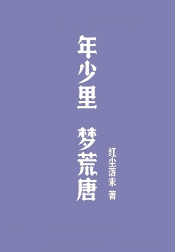 年少里,梦荒唐