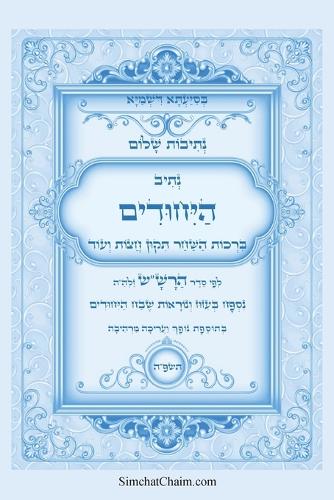 נתיבות שלום - נתיב היחודים לפי סדר הרש"ש זלה"ה