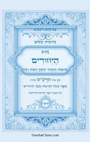 נתיבות שלום - נתיב היחודים לפי סדר הרש"ש זלה"ה