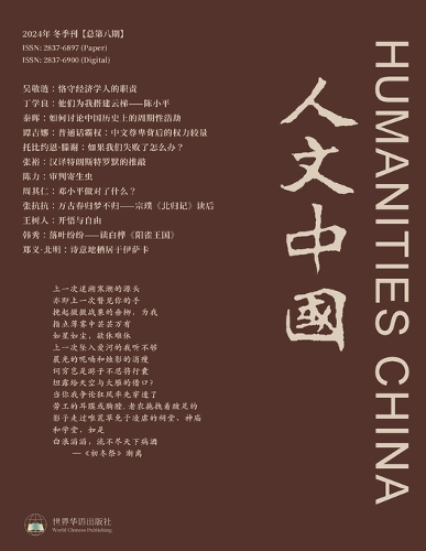人文中国 2024 冬季刊 (总第8期)
