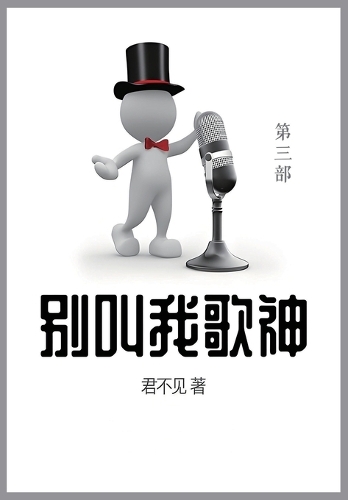 别叫我歌神