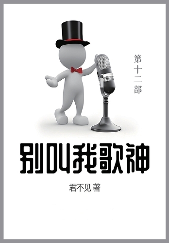 别叫我歌神