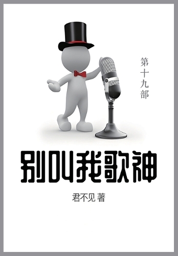 别叫我歌神