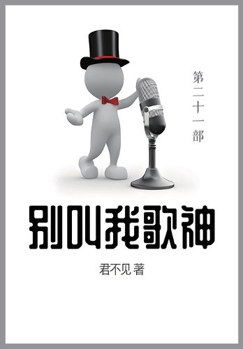 别叫我歌神