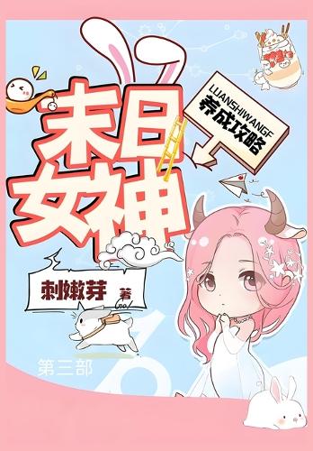 末日女神养成攻略:第三部