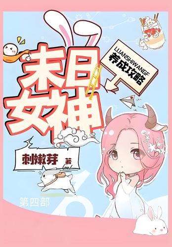 末日女神养成攻略:第四部
