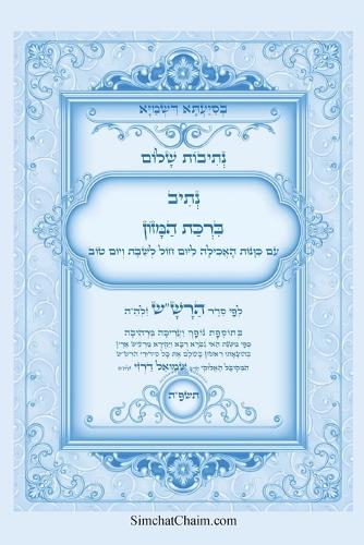 נתיבות שלום - נתיב ברכת המזון לפי סדר הרש"ש זל