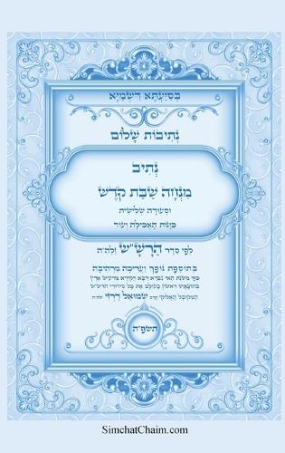 נתיבות שלום - נתיב מנחה שבת קודש וסעודה שליש&#