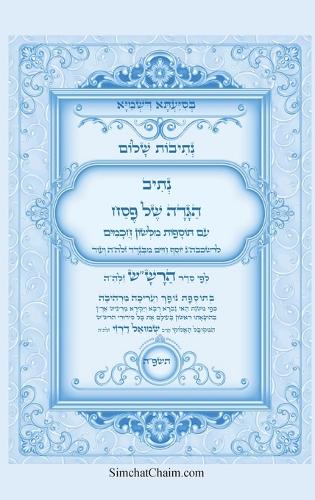 נתיבות שלום - נתיב הגדה של פסח לפי סדר הרש"ש זל