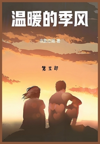 温暖的季风