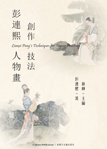 《彭連熙人物畫創作技法》